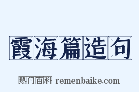 霞海篇造句是什么意思的图片